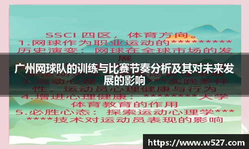 广州网球队的训练与比赛节奏分析及其对未来发展的影响