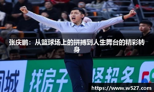 张庆鹏：从篮球场上的拼搏到人生舞台的精彩转身