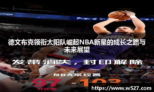 德文布克领衔太阳队崛起NBA新星的成长之路与未来展望