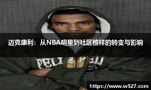 迈克康利：从NBA明星到社区榜样的转变与影响