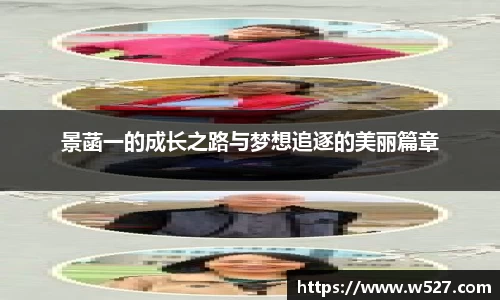景菡一的成长之路与梦想追逐的美丽篇章