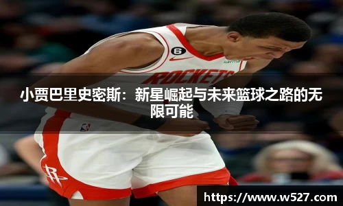 小贾巴里史密斯：新星崛起与未来篮球之路的无限可能