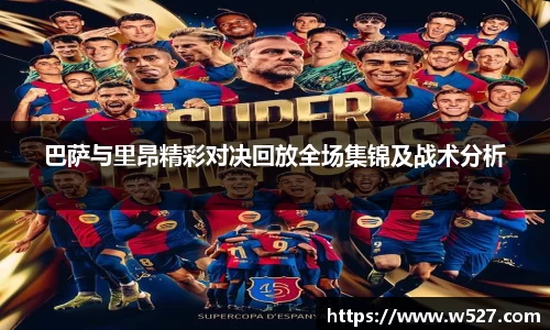 巴萨与里昂精彩对决回放全场集锦及战术分析