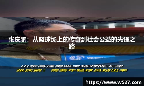 张庆鹏：从篮球场上的传奇到社会公益的先锋之路