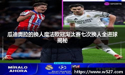 瓜迪奥拉的换人魔法欧冠淘汰赛七次换人全进球揭秘