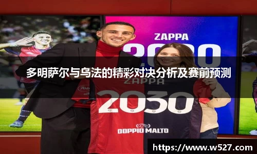 多明萨尔与乌法的精彩对决分析及赛前预测