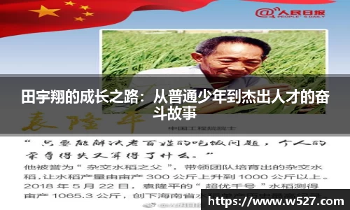 田宇翔的成长之路：从普通少年到杰出人才的奋斗故事